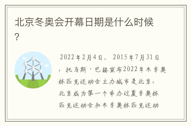 北京冬奥会开幕日期是什么时候?