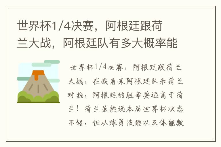 世界杯1/4决赛,阿根廷跟荷兰大战,阿根廷队有多大概率能过关呢?