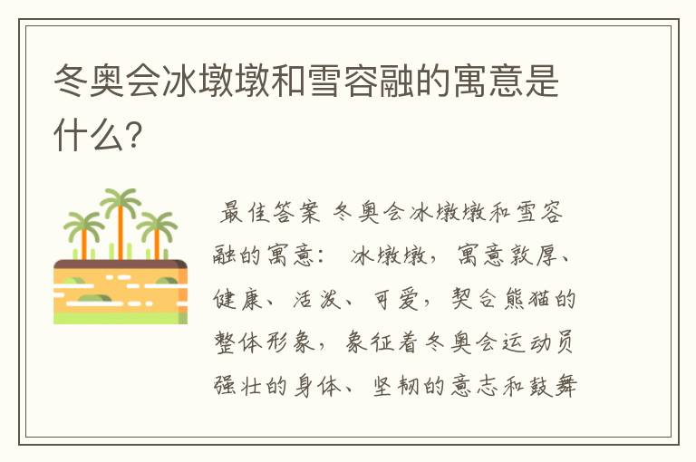 冬奥会冰墩墩和雪容融的寓意是什么?