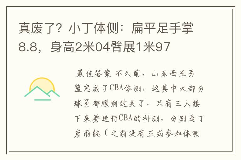 真废了?小丁体侧:扁平足手掌8.8,身高2米04臂展1米97