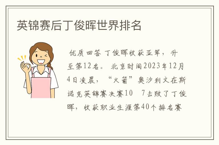 英锦赛后丁俊晖世界排名