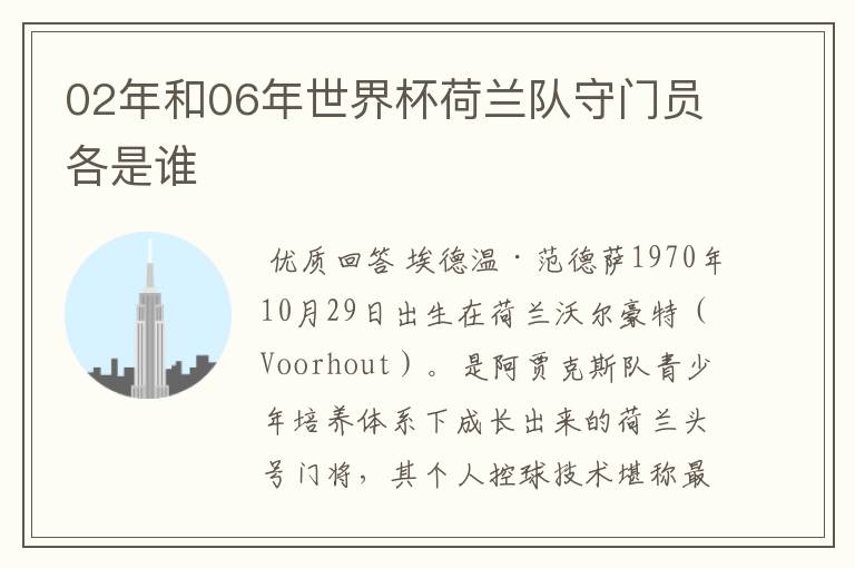 02年和06年世界杯荷兰队守门员各是谁