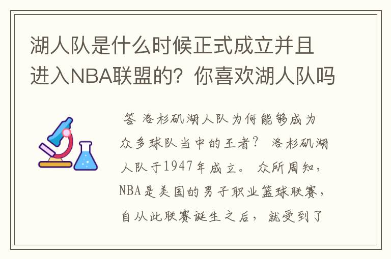 湖人队是什么时候正式成立并且进入NBA联盟的?你喜欢湖人队吗?