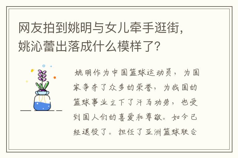网友拍到姚明与女儿牵手逛街,姚沁蕾出落成什么模样了?