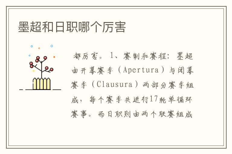 墨超和日职哪个厉害
