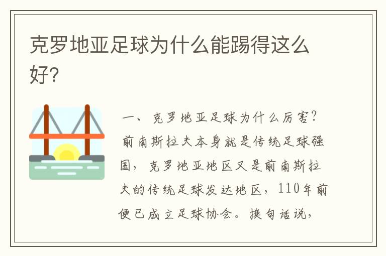 克罗地亚足球为什么能踢得这么好?