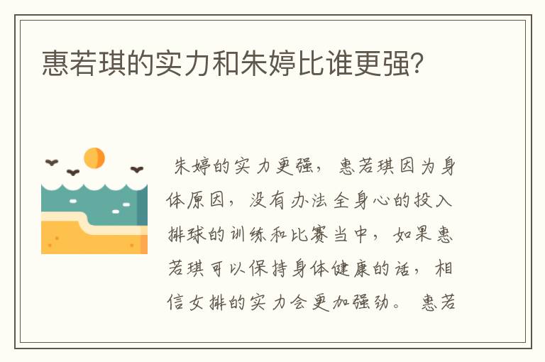 惠若琪的实力和朱婷比谁更强?
