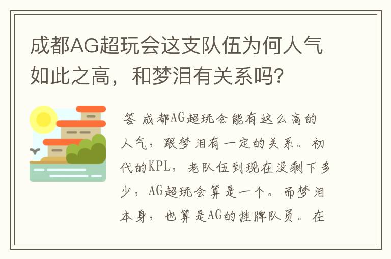 成都AG超玩会这支队伍为何人气如此之高,和梦泪有关系吗?