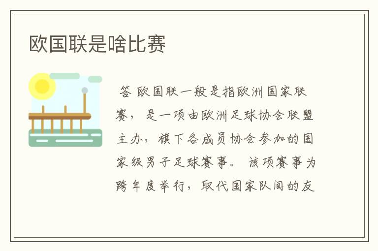 欧国联是啥比赛