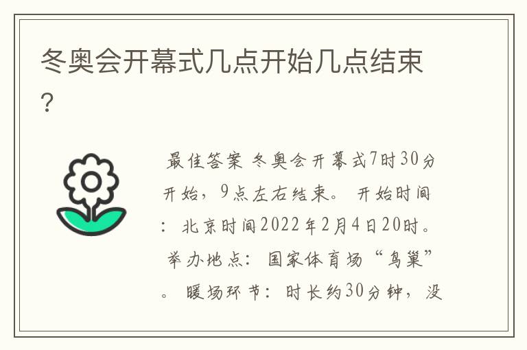 冬奥会开幕式几点开始几点结束?