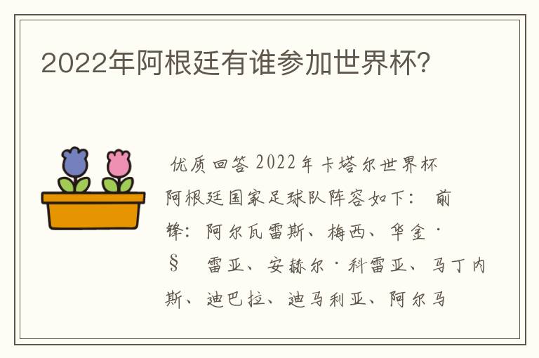 2022年阿根廷有谁参加世界杯?