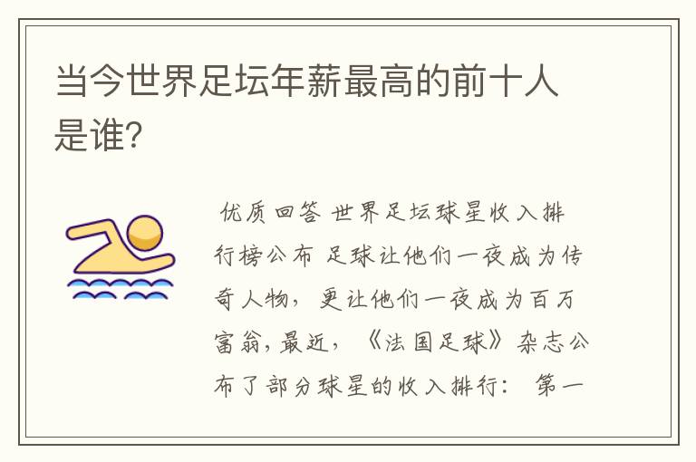 当今世界足坛年薪最高的前十人是谁?