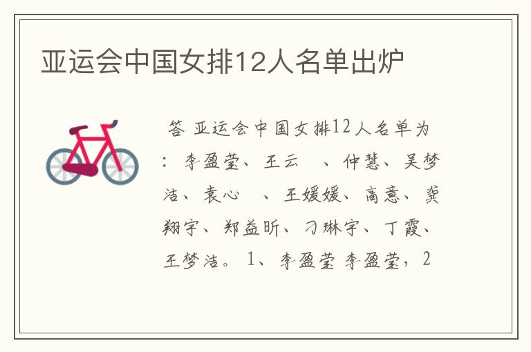 亚运会中国女排12人名单出炉
