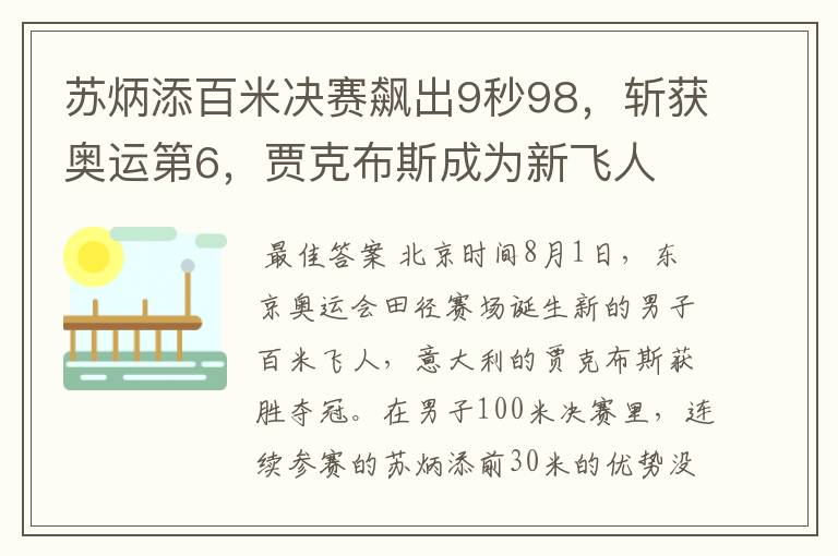 苏炳添百米决赛飙出9秒98,斩获奥运第6,贾克布斯成为新飞人