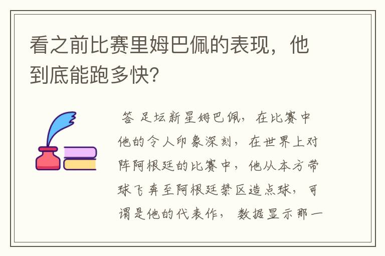 看之前比赛里姆巴佩的表现,他到底能跑多快?