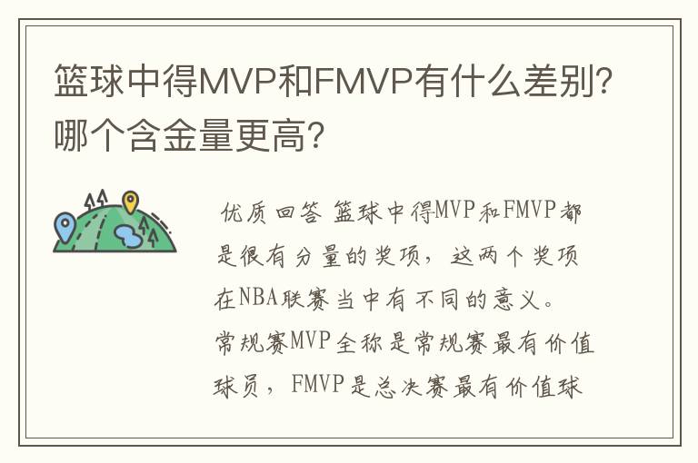 篮球中得MVP和FMVP有什么差别?哪个含金量更高?