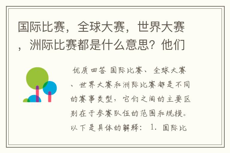 国际比赛,全球大赛,世界大赛,洲际比赛都是什么意思?他们之间有什么不同?