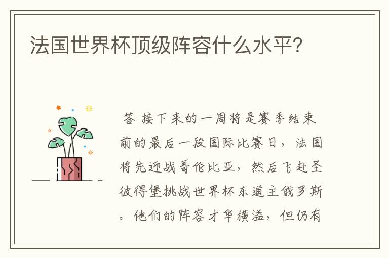 法国世界杯顶级阵容什么水平?