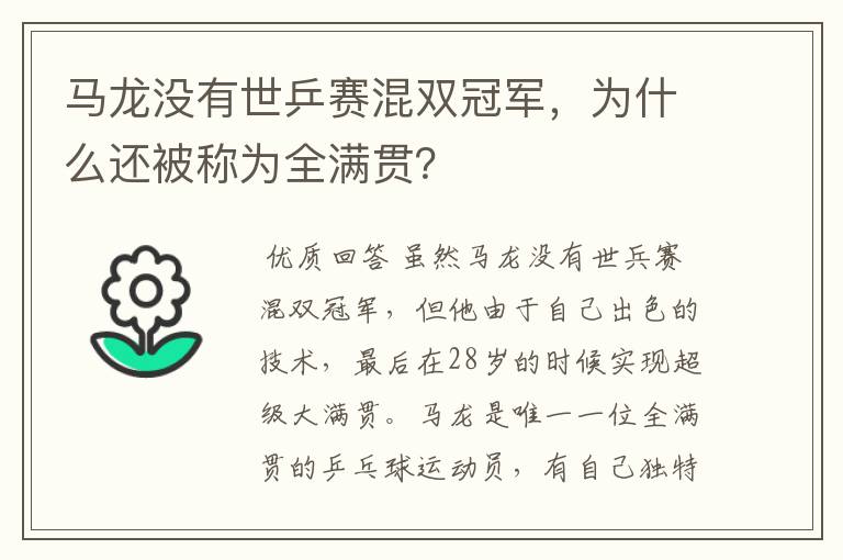 马龙没有世乒赛混双冠军,为什么还被称为全满贯?