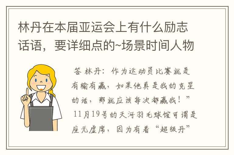 林丹在本届亚运会上有什么励志话语,要详细点的~场景时间人物
