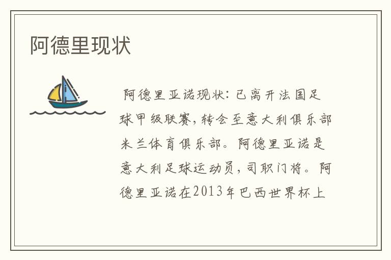 阿德里现状