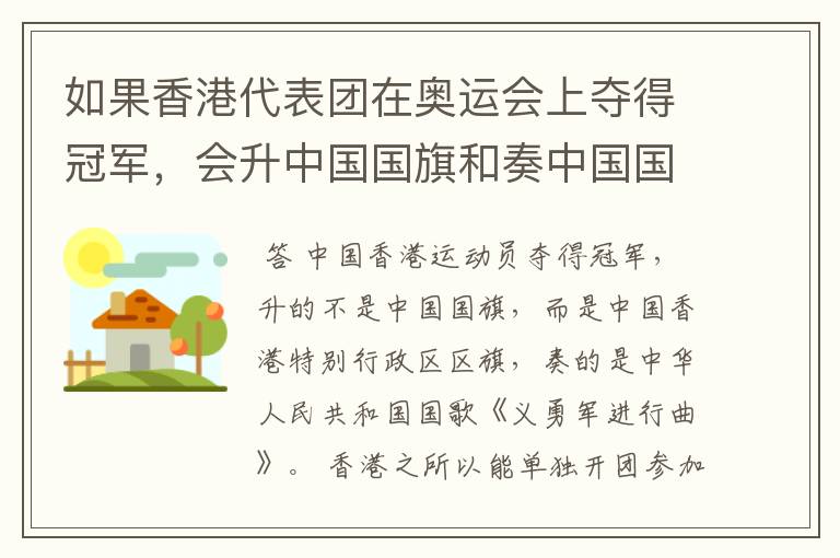 如果香港代表团在奥运会上夺得冠军,会升中国国旗和奏中国国歌吗?