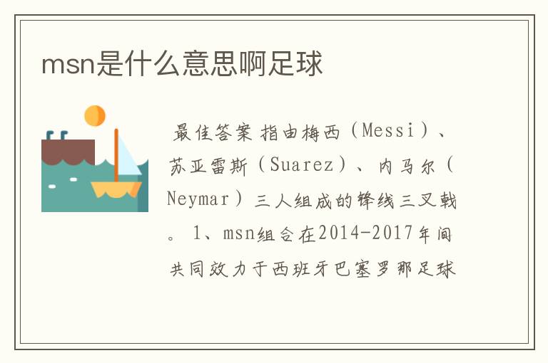 msn是什么意思啊足球