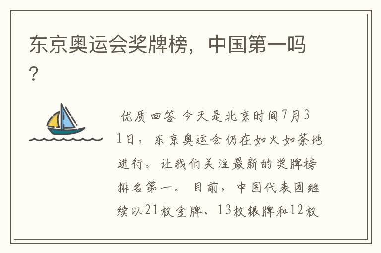 东京奥运会奖牌榜,中国第一吗?