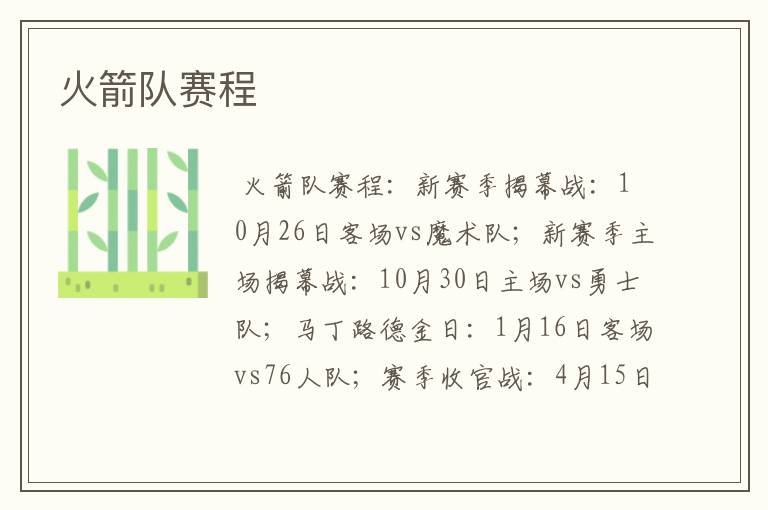 火箭队赛程