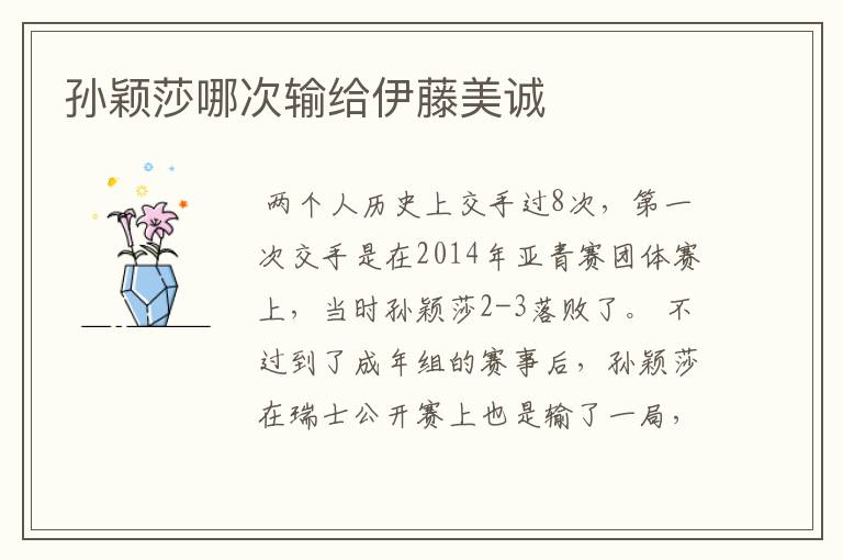 孙颖莎哪次输给伊藤美诚