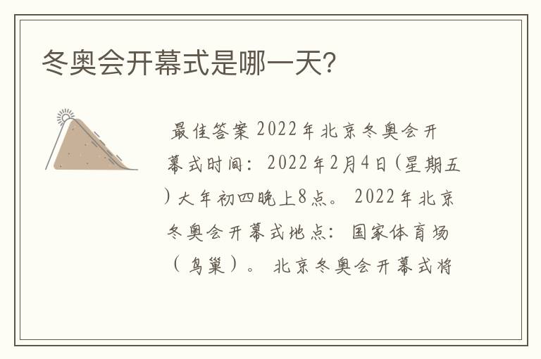 冬奥会开幕式是哪一天?
