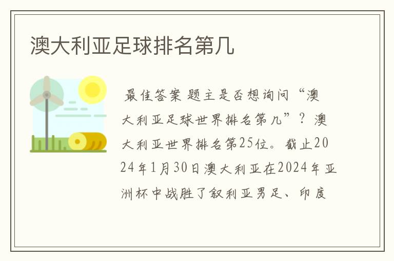 澳大利亚足球排名第几