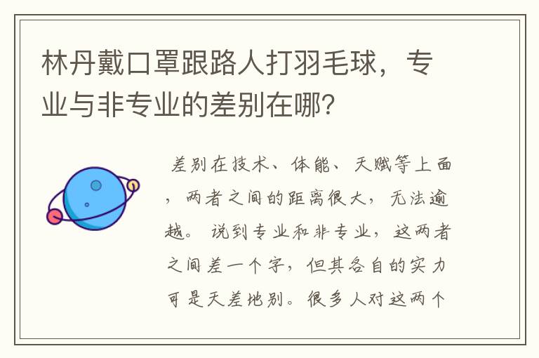 林丹戴口罩跟路人打羽毛球,专业与非专业的差别在哪?
