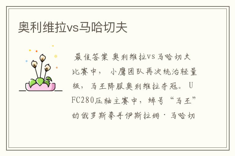 奥利维拉vs马哈切夫
