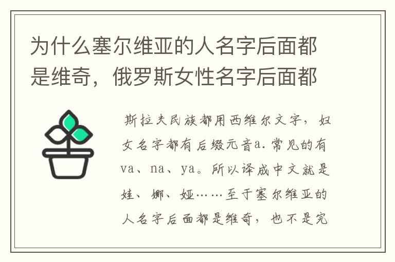 为什么塞尔维亚的人名字后面都是维奇,俄罗斯女性名字后面都是娃
