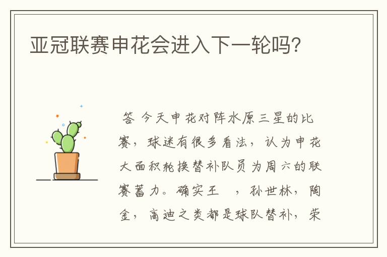 亚冠联赛申花会进入下一轮吗?