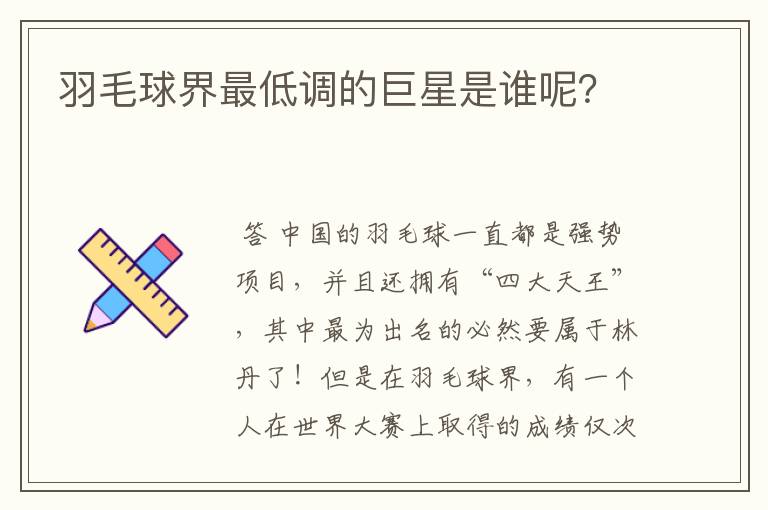 羽毛球界最低调的巨星是谁呢?
