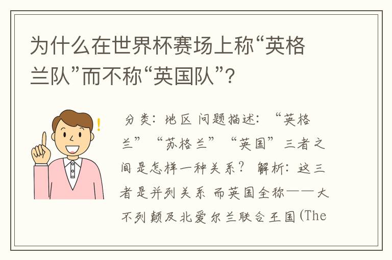 为什么在世界杯赛场上称“英格兰队”而不称“英国队”?