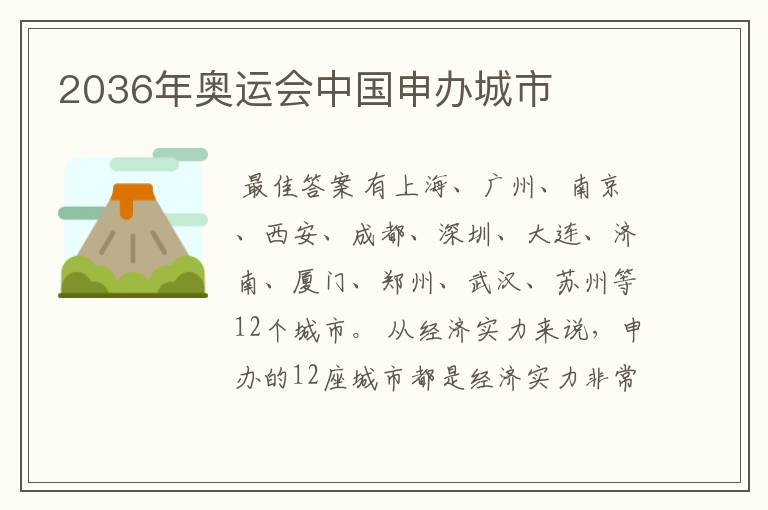 2036年奥运会中国申办城市