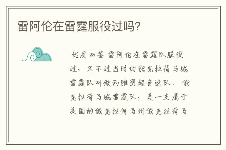 雷阿伦在雷霆服役过吗?