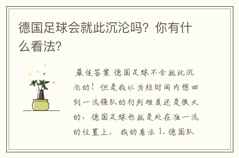 德国足球会就此沉沦吗?你有什么看法?