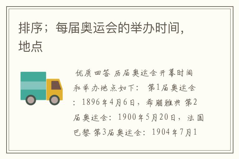 排序;每届奥运会的举办时间,地点