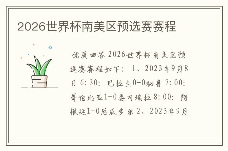 2026世界杯南美区预选赛赛程