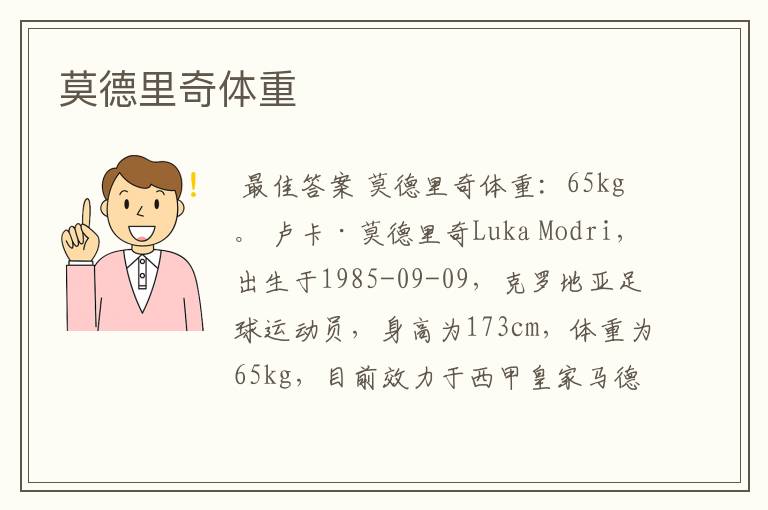 莫德里奇体重