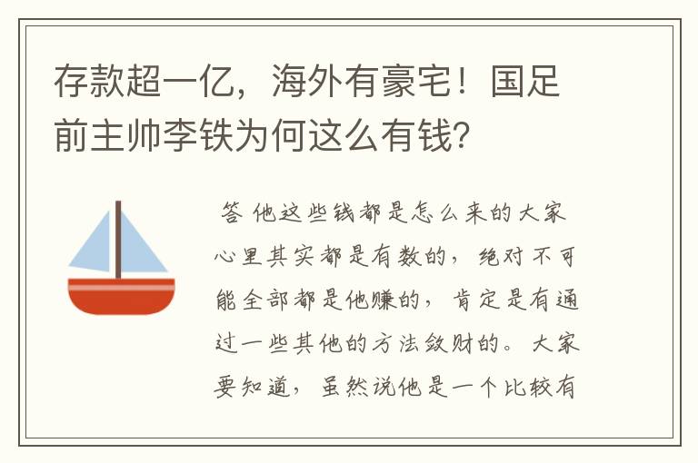存款超一亿,海外有豪宅!国足前主帅李铁为何这么有钱?