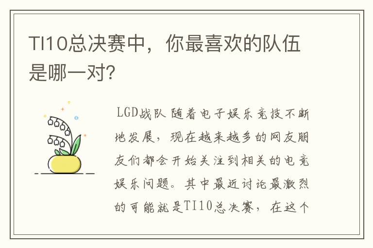 TI10总决赛中,你最喜欢的队伍是哪一对?