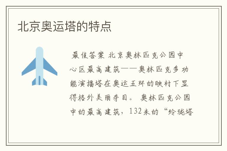 北京奥运塔的特点