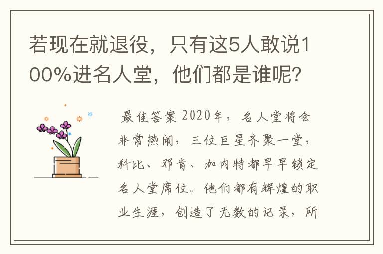 若现在就退役,只有这5人敢说100%进名人堂,他们都是谁呢?