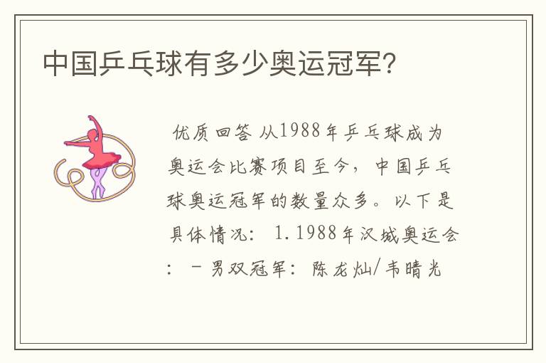 中国乒乓球有多少奥运冠军?