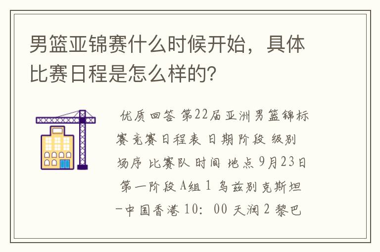 男篮亚锦赛什么时候开始,具体比赛日程是怎么样的?